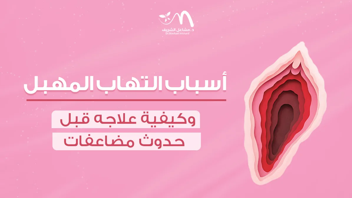 أسباب التهاب المهبل وكيفية علاجه قبل حدوث مضاعفات