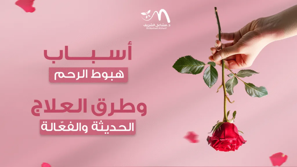 أسباب هبوط الرحم وطرق العلاج الحديثة والفعّالة