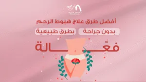 أفضل طرق علاج هبوط الرحم بدون جراحة بطرق طبيعية فعّالة