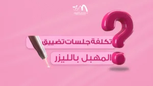 تكلفة جلسات تضييق المهبل بالليزر