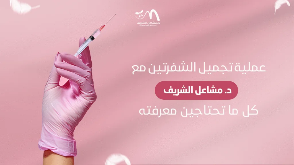 عملية تجميل الشفرتين مع د. مشاعل الشريف: كل ما تحتاجين معرفته