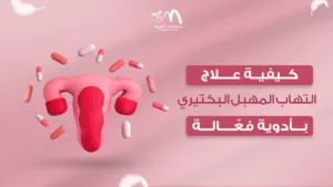 كيفية علاج التهاب المهبل البكتيري بأدوية فعّالة