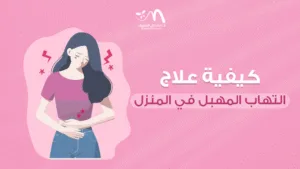 كيفية علاج التهاب المهبل في المنزل