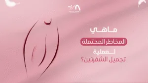 ما هي المخاطر المحتملة لعملية تجميل الشفرتين؟