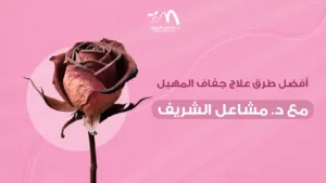 أفضل طرق علاج جفاف المهبل مع د. مشاعل الشريف