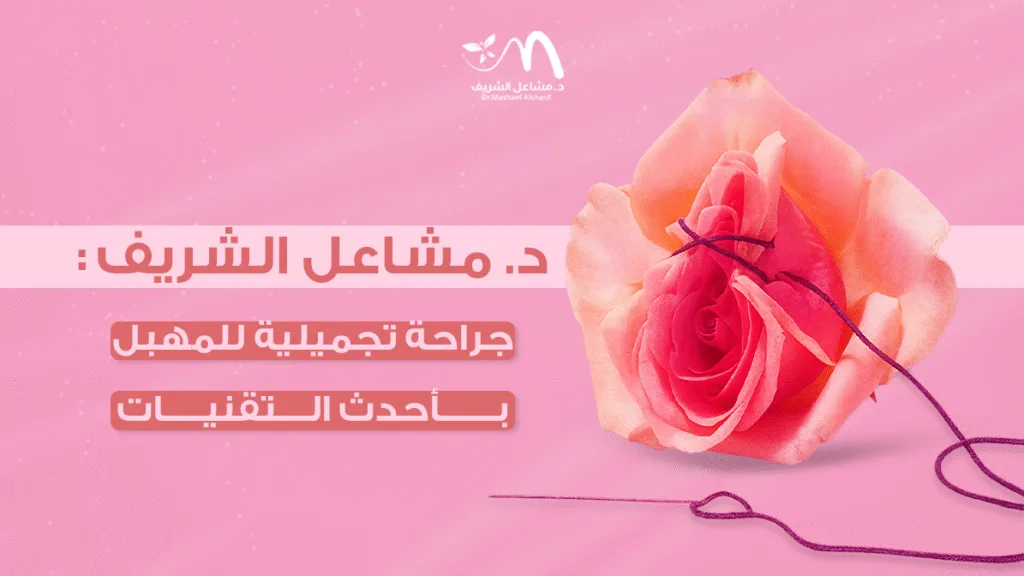 د. مشاعل الشريف: جراحة تجميلية للمهبل بأحدث التقنيات