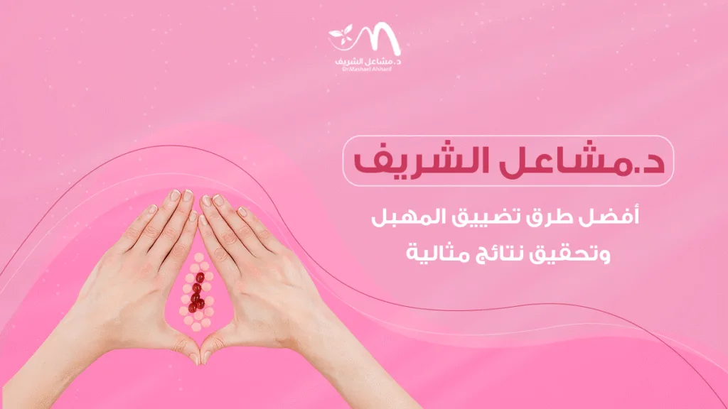 د. مشاعل الشريف أفضل طرق تضييق المهبل وتحقيق نتائج مثالية
