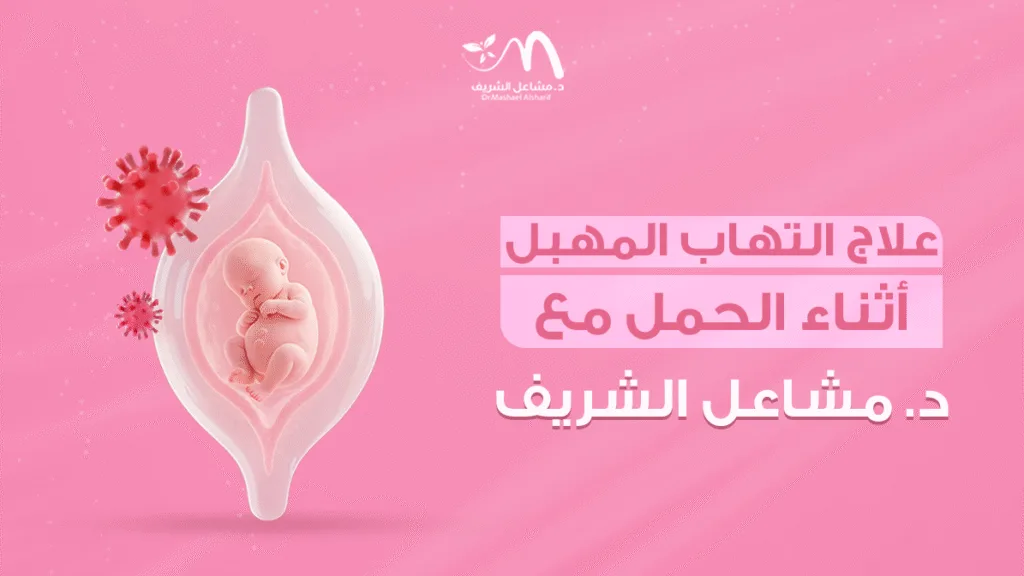 علاج التهاب المهبل أثناء الحمل مع د. مشاعل الشريف