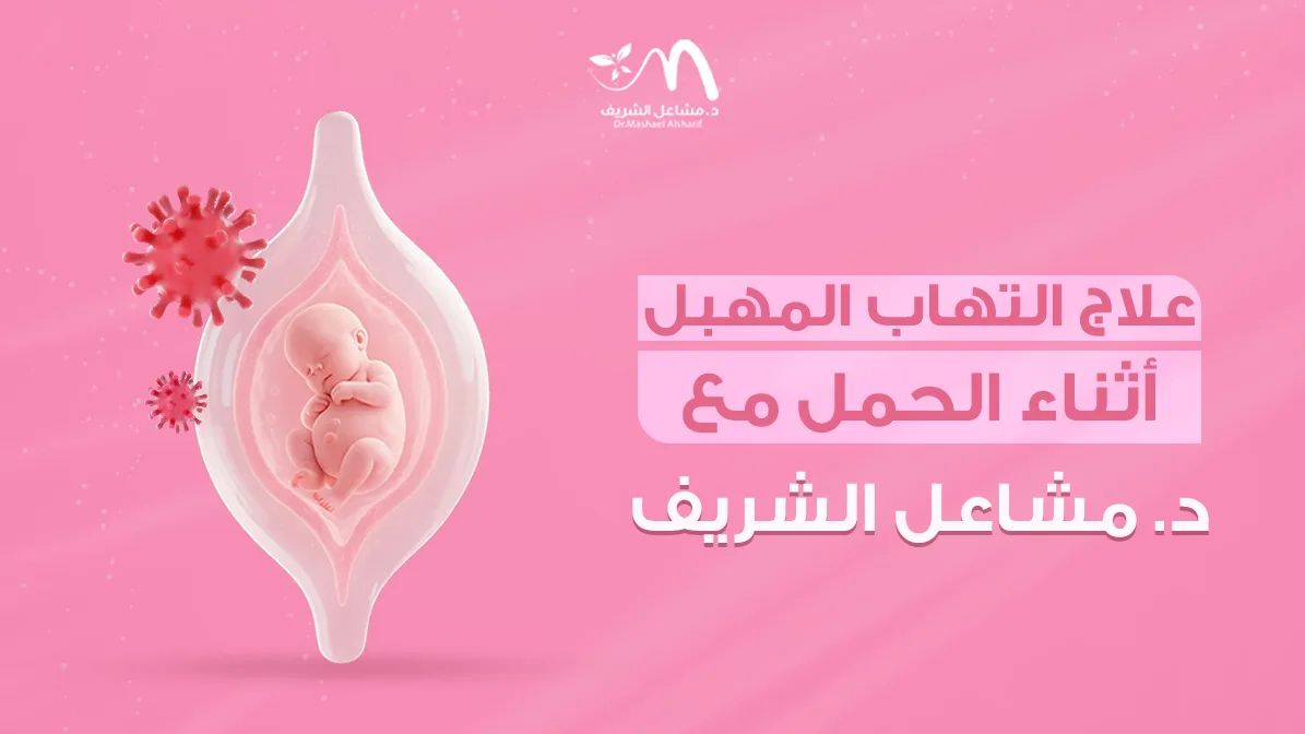 علاج التهاب المهبل أثناء الحمل مع د. مشاعل الشريف