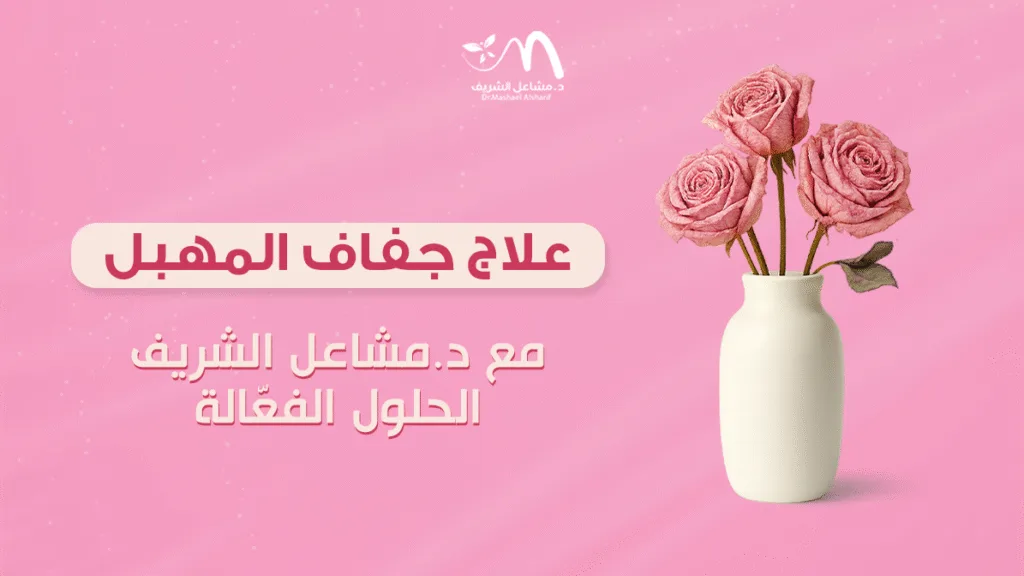 علاج جفاف المهبل مع د. مشاعل الشريف: الحلول الفعّالة