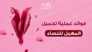 فوائد عملية تجميل المهبل للنساء