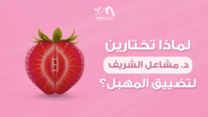 لماذا تختارين د. مشاعل الشريف لتضييق المهبل؟
