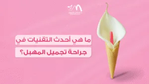 ما هي أحدث التقنيات في جراحة تجميل المهبل؟
