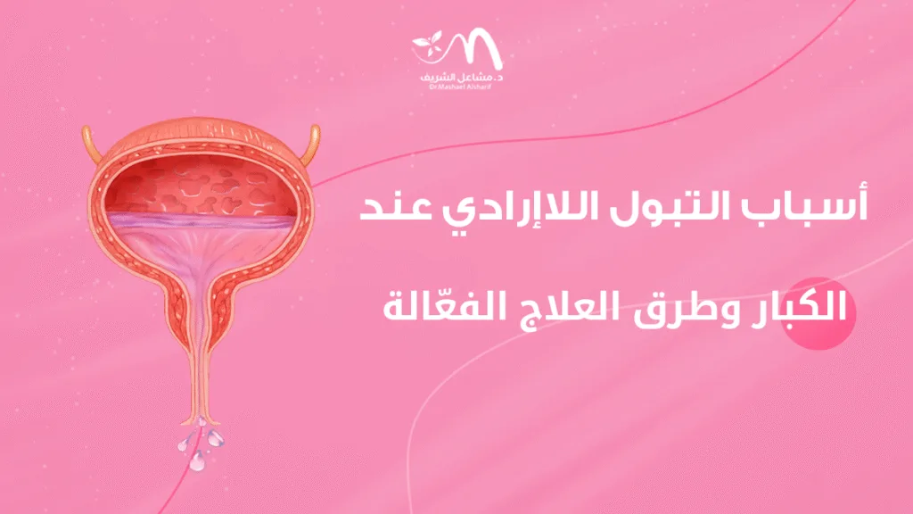 أسباب التبول اللاإرادي عند الكبار وطرق العلاج الفعّالة