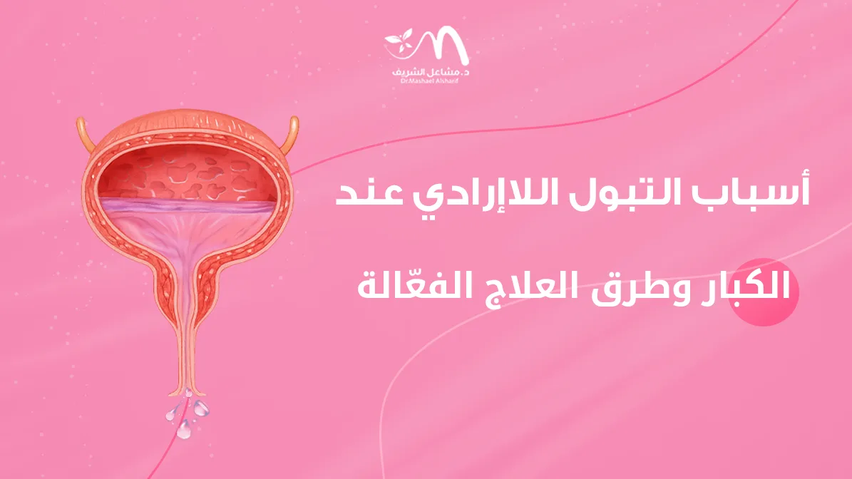 أسباب التبول اللاإرادي عند الكبار وطرق العلاج الفعّالة