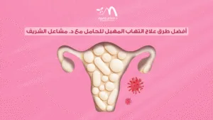 أفضل طرق علاج التهاب المهبل للحامل مع د. مشاعل الشريف