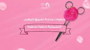 خطوات جراحة تضييق المهبل التجميلية خطوة بخطوة