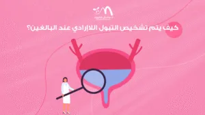 كيف يتم تشخيص التبول اللاإرادي عند البالغين؟