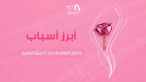 أبرز أسباب اختيار النساء لإجراء تضييق المهبل