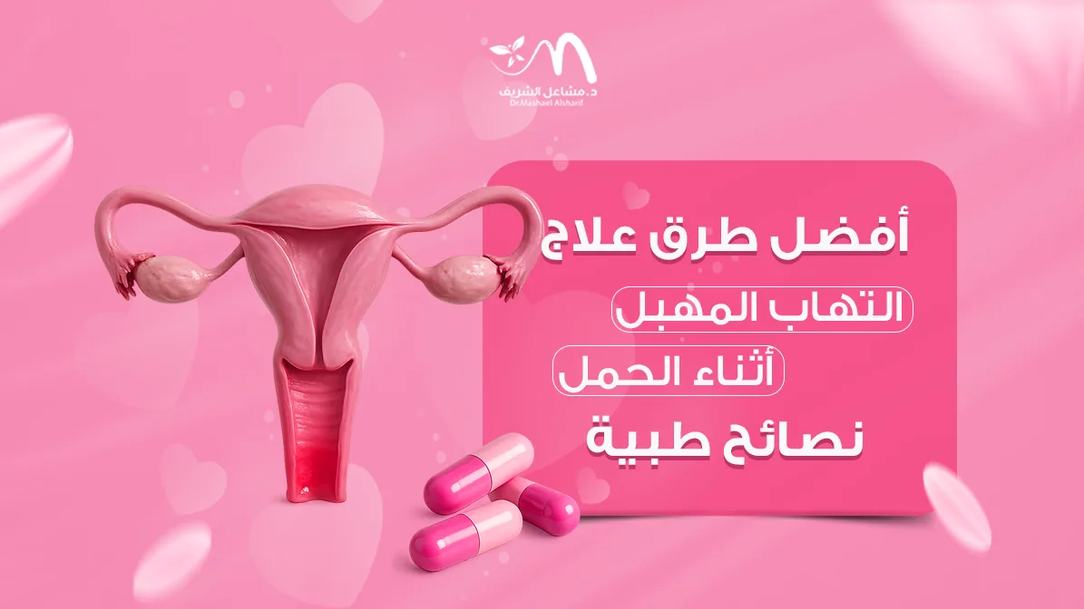 أفضل طرق علاج التهاب المهبل أثناء الحمل – نصائح طبية