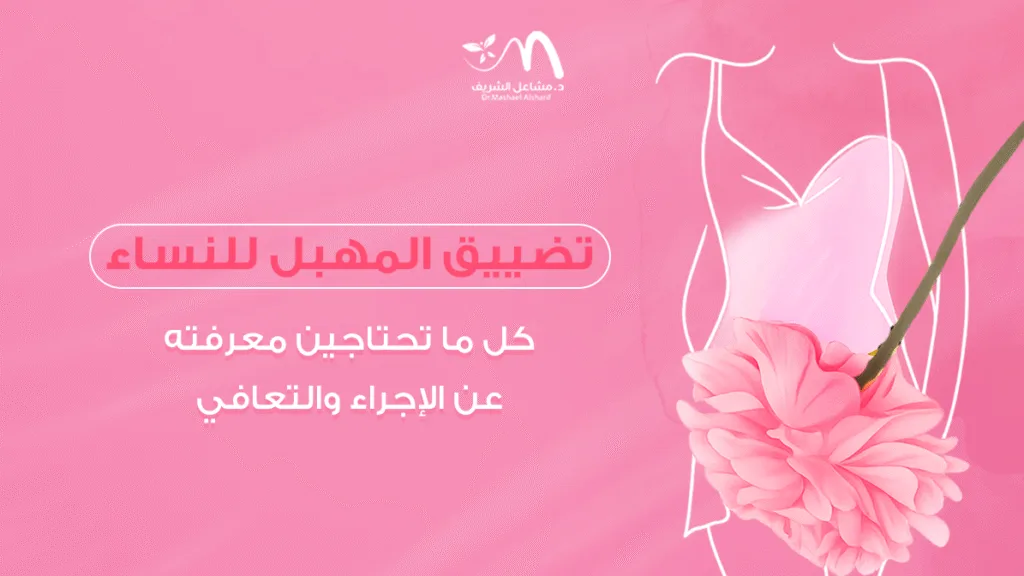 تضييق المهبل للنساء:كل ما تحتاجين معرفته عن الإجراء والتعافي