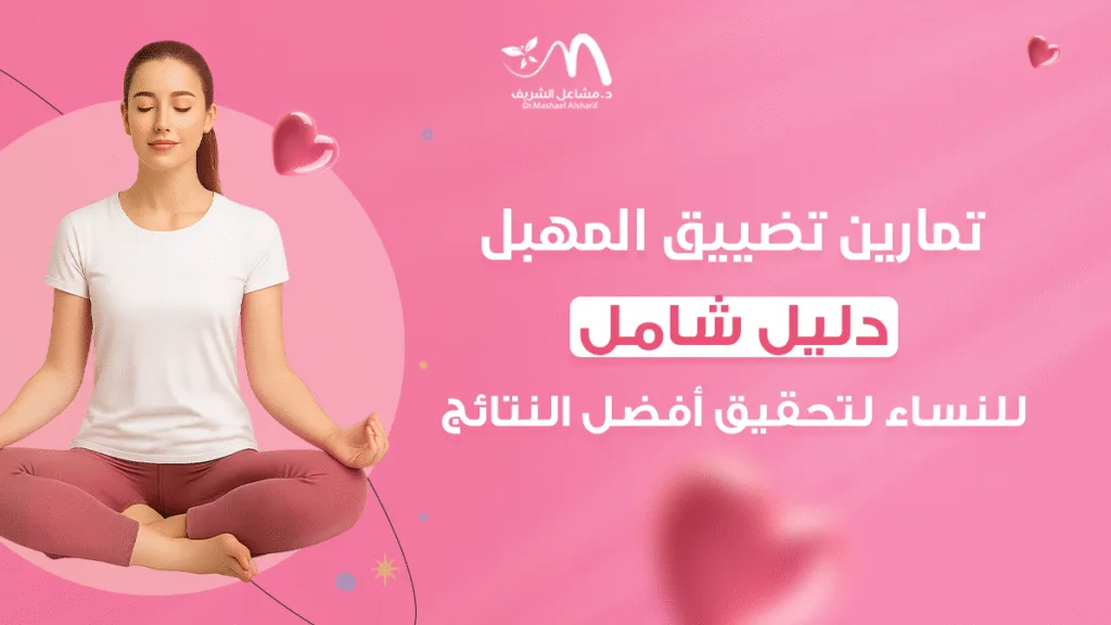 تمارين تضييق المهبل دليل شامل للنساء لتحقيق أفضل النتائج