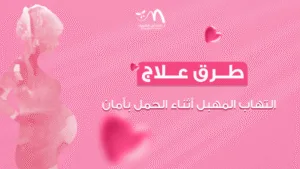 طرق علاج التهاب المهبل أثناء الحمل بأمان