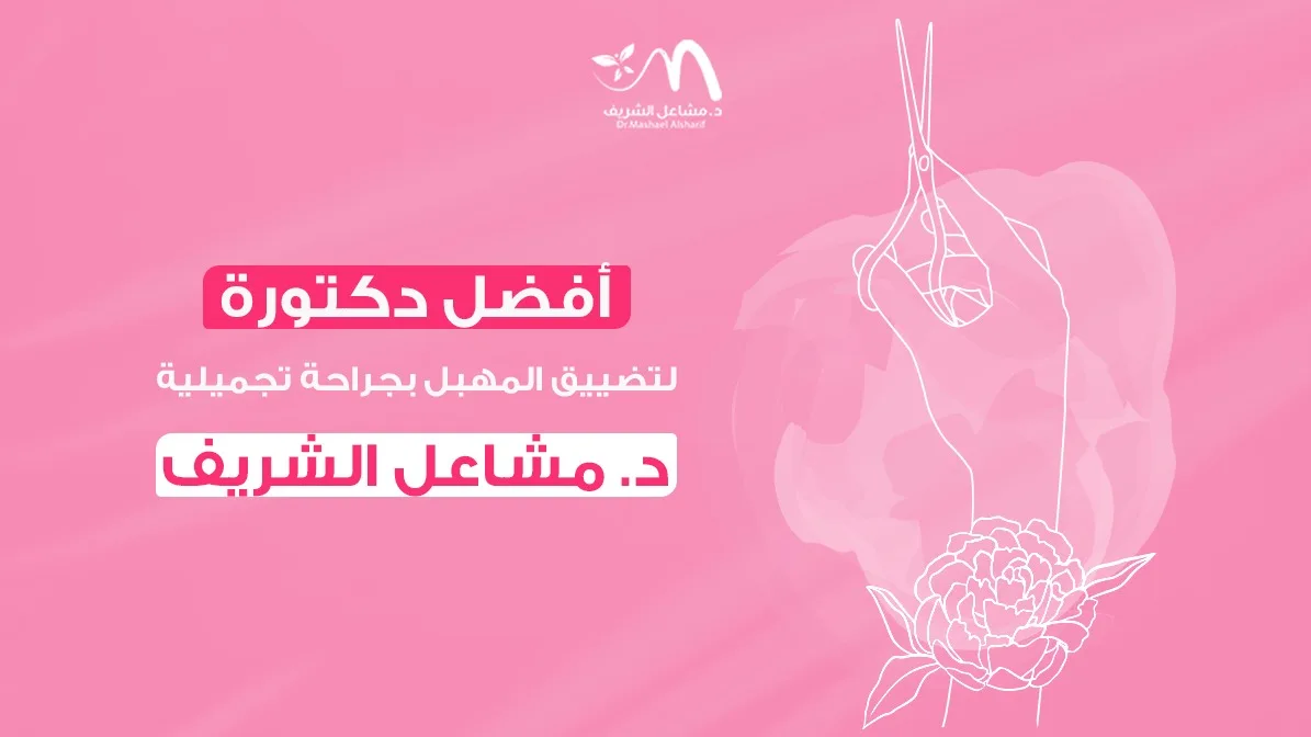 أفضل دكتورة لتضييق المهبل بجراحة تجميلية: د. مشاعل الشريف