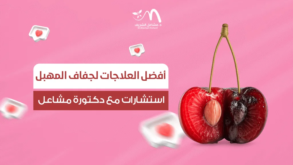 أفضل العلاجات لجفاف المهبل: استشارات مع دكتورة مشاعل