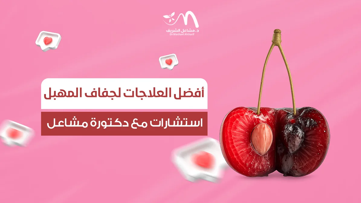 أفضل العلاجات لجفاف المهبل: استشارات مع دكتورة مشاعل