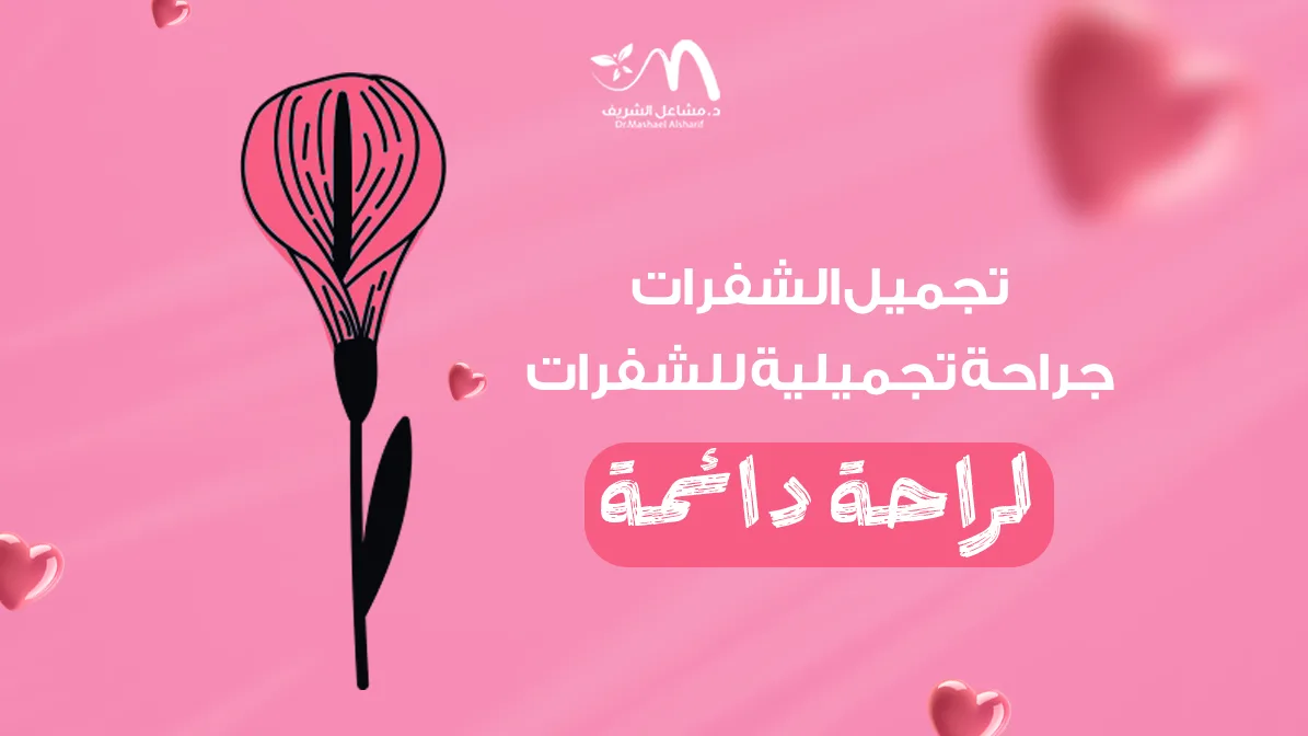 تجميل الشفرات: جراحة تجميلية للشفرات لراحة دائمة