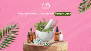 حلول طبيعية لجفاف المهبل: العلاجات البديلة