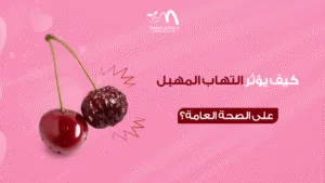 كيف يؤثر التهاب المهبل على الصحة العامة؟