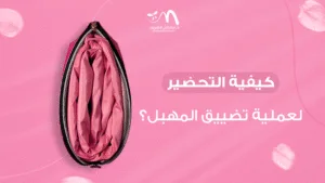 كيفية التحضير لعملية تضييق المهبل؟