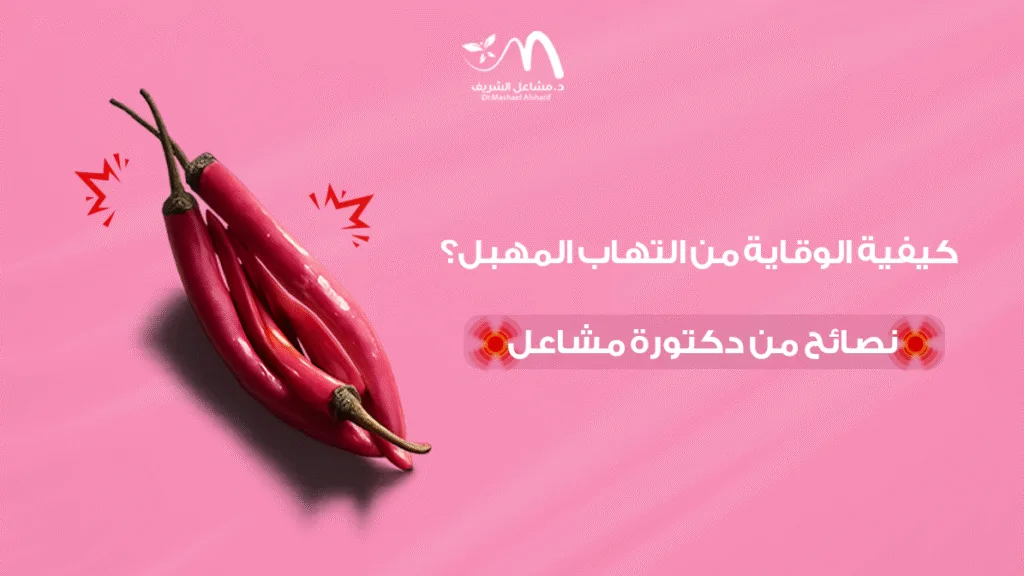 كيفية الوقاية من التهاب المهبل؟ نصائح من دكتورة مشاعل