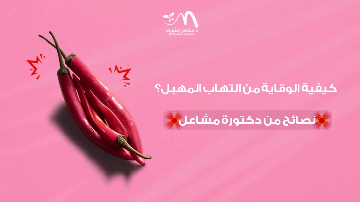 كيفية الوقاية من التهاب المهبل؟ نصائح من دكتورة مشاعل