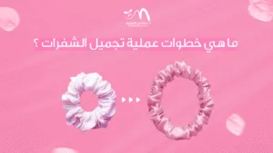 ما هي خطوات عملية تجميل الشفرات؟