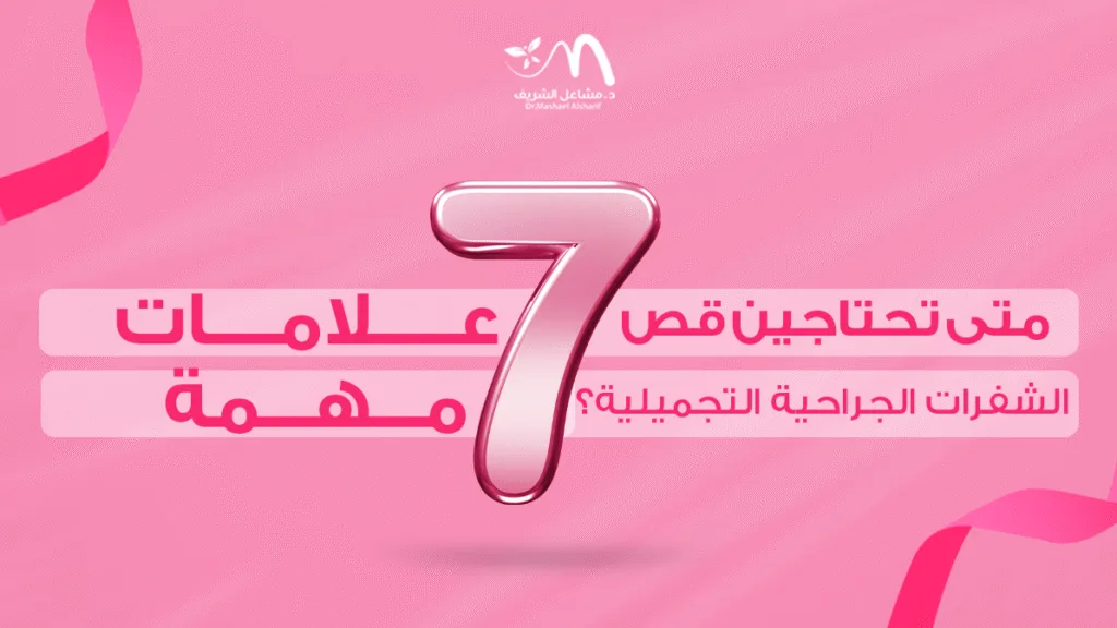 متى تحتاجين قص الشفرات الجراحية التجميلية؟ 7 علامات مهمة