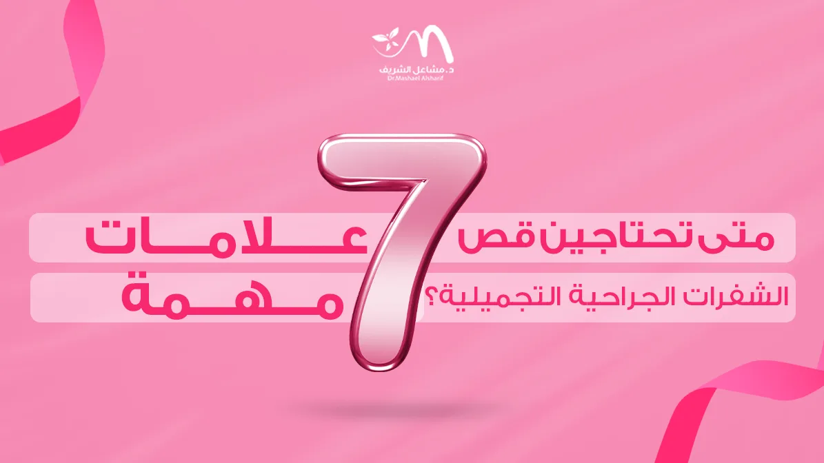 متى تحتاجين قص الشفرات الجراحية التجميلية؟ 7 علامات مهمة