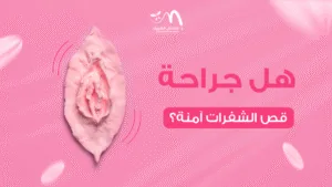 هل جراحة قص الشفرات آمنة؟