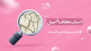 أسباب جفاف المهبل الأكثر شيوعًا عند النساء
