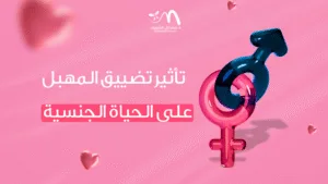 تأثير تضييق المهبل على الحياة الجنسية