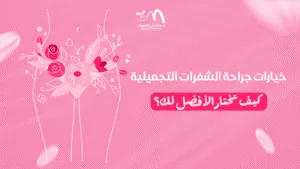 خيارات جراحة الشفرات التجميلية: كيف تختار الأفضل لك؟