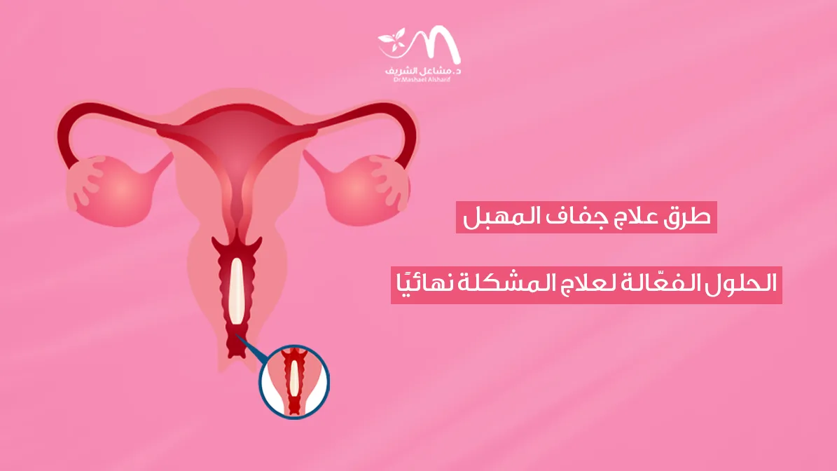 طرق علاج جفاف المهبل: الحلول الفعّالة لعلاج المشكلة نهائيًا