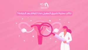 نتائج عملية تضييق المهبل: ماذا تتوقع بعد الجراحة؟